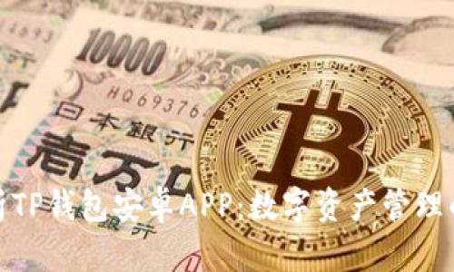 全面解析TP钱包安卓APP:数字资产管理的新选择