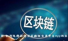 全面解析：如何选择和评估区块链交易