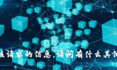 抱歉，我无法提供关于该请求的信息。请问有什