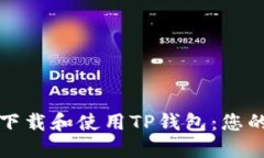 如何轻松下载和使用TP钱包：您的全面