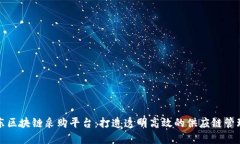 探索京东区块链采购平台：打造透明高