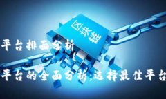 区块链交易平台排面分析区块链交易平