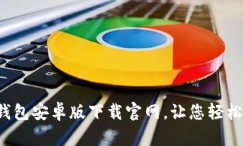 全面解析:TB钱包安卓版下载官网,让您轻松管理数字资产