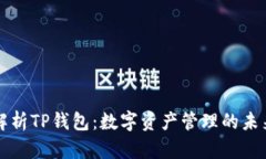 全面解析TP钱包：数字资产管理的未来