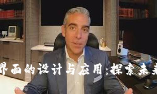 区块链服务平台界面的设计与应用:探索未来数字经济的视界