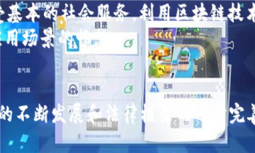 区块链技术的变革力量：探索区块链平台的突破与应用

区块链, 平台, 技术, 应用/guanjianci

区块链技术概述
区块链是一种以去中心化、不可篡改和全透明为特征的分布式账本技术。它的最核心思想就在于提供一个安全且可靠的交易记录方式。通过加密算法确保数据的安全性，利用多方参与的方式保证数据的一致性，从而实现交易的信任。区块链技术的发展起源于比特币，然而，随着技术的成熟，越来越多的应用场景开始浮出水面。

区块链平台的基本架构与功能
区块链平台通常由多个节点组成，每个节点都持有一份完整的账本副本。这个架构使得系统更加健壮且不易受到单点故障的影响。节点之间通过点对点网络进行交流，确保每一笔交易都能够迅速且准确地被记录。
功能上，区块链平台不仅支持交易记录，还能操作智能合约。这种自动化合约功能，使得在特定条件满足时，合约可以自动执行，从而大幅提升了业务效率。

区块链平台的应用领域
区块链的应用领域逐渐扩展至金融、物流、身份验证、医疗、投票等多个行业。在金融领域，区块链平台已成为跨境支付、证券交易、数字货币等的基础设施。在物流领域，区块链可以追踪货物从生产、运输到销售的整个过程，确保信息的真实可靠。在医疗和身份验证领域，区块链技术也提供了便捷而安全的解决方案。

区块链平台的挑战与问题
尽管区块链技术展现出极大的潜能，但仍面临许多挑战。例如，技术的复杂性使得它的推广应用需要大量的教育和培训。此外，现有的区块链平台在处理交易速度和存储容量方面也存在瓶颈，这就要求技术不断创新。

可能相关的问题

1. 区块链如何解决传统金融系统中的问题？
传统金融系统存在多个问题，例如高交易成本、长时间的处理周期以及缺乏透明性。区块链技术的引入为这些问题提供了切实可行的解决方案。
首先，区块链通过去中心化的性质减少了中介机构，从而降低了交易费用。用户可以直接在网络上进行交易，这有效消除了第三方的参与，降低了信任成本。
其次，基于区块链的交易能够实现几乎实时的到账，这显著缩短了资金在各个金融机构间的流转时间。与传统金融系统需要几个工作日才能完成的国际支付相比，区块链平台只需要几分钟甚至更短的时间。
最后，区块链技术的透明性使得每个交易都可以被网络中的所有参与者查阅，这种透明性在一定程度上避免了金融欺诈行为的发生。而且，所有的交易信息都是不可篡改的，这进一步增强了信任。

2. 区块链技术面临的监管问题
虽然区块链技术带来了许多机遇，但监管不完善的问题也随之而来。各国对区块链技术及其相关应用的法律法规尚在不断完善中。不同国家的监管态度迥异，这给全球区块链平台的发展带来了挑战。
首先，如何定义区块链中的资产，例如数字货币、代币等，成为了亟待明确的问题。有些国家将其视为传统资产，需遵循相应法规；而其他国家则暂未明确其法律地位。这种缺乏一致性的法律框架使得区块链平台在不同国家的运营变得复杂化。
其次，区块链技术的匿名性使得某些不法行为的发生更加难以被追踪。例如，洗钱、融资诈骗等行为可能在这一技术的掩盖下得以更加隐秘地进行。这就要求各国加强对区块链交易的监管，同时又要不至于扼杀创新。
最后，与数据隐私有关的法律，例如GDPR（通用数据保护条例）等，也面临与区块链技术本身的冲突。因为一旦数据写入区块链，便无法更新或删除，但在某些情况下，用户需要对自己的数据有删除的权利。这种矛盾促使法律界和技术界展开更深层的讨论。

3. 区块链在数字身份管理中的应用前景
数字身份管理是区块链技术一个极具潜力的应用领域。传统的身份验证通常依赖于中央数据库，这使得资料一旦泄漏，不法分子就可以轻易地冒充他人。而通过区块链技术，用户可以拥有对自身数据的控制权，尽量减少泄漏风险。
在基于区块链的身份管理系统中，用户的身份信息被加密并分散存储在网络中。用户在需要验证身份时，可以生成一份加密证明，而不需要透露所有个人信息。这种方式有效提高了隐私保护水平，同时也降低了信息被滥用的风险。
区块链在身份管理中的应用还有助于解决“身份认证困难”这一全球性问题。在许多发展中国家，广泛存在没有正规身份的人群，导致他们无法享受基本的社会服务。利用区块链技术，能够为这些人群创建一个数字身份，让他们有机会获得融资、社保等服务。
此外，在投票、选举等场景中，基于区块链的身份管理还可以确保投票的真实性和匿名性，为民主过程提供技术保障。这也引发了人们对未来各种应用场景的畅想。

总结
区块链技术的确立以及其平台的建设是一次技术和社会的双重变革。尽管面临挑战，但它在金融、身份管理等领域的应用前景依然广阔。随着技术的不断发展和法律框架的逐步完善，相信区块链技术会在更多领域取得突破。