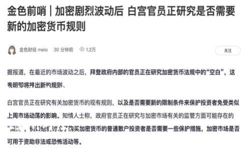 关于“上银润和区块链平台”

以下是您所要求的内容框架，并提供了、关键词及相关问题的设置。请注意，内容部分为简要示例，实际内容较长，因此可在必要时扩展至所需字数。


  上银润：区块链平台的新时代解决方案/  

关键词：
 guanjianci 区块链, 上银润, 金融科技, 去中心化/ guanjianci 

---

引言
随着区块链技术的快速发展，越来越多的企业和组织开始意识到这一技术能够带来的变革。上银润作为一款新兴的区块链平台，致力于推动金融科技的革新，为用户提供高效、安全和透明的服务。本文将详细探讨上银润的功能与优势，分析其在区块链空间中的应用前景，并解答一些用户关注的相关问题。

上银润平台概述
上银润是一个基于区块链技术的去中心化平台，提供多种创新的金融解决方案，包括数字资产管理、智能合约、以及去中心化金融（DeFi）服务。该平台通过分布式账本技术，确保了数据的安全性和透明性，使用户能够更放心地进行交易和投资。

1. 上银润的核心功能
上银润具备多个核心功能，包括但不限于：
ul
    listrong智能合约：/strong允许用户创建和执行预先设定的协议，确保交易的自动化和透明性。/li
    listrong数字资产管理：/strong用户可以在平台内创建、交易和管理自己的数字资产，方便快捷。/li
    listrong跨链交换：/strong通过去中心化的方式，实现不同区块链之间的资产流动。/li
    listrong数据安全：/strong利用加密技术保障用户信息和交易数据的安全，防止数据泄露。/li
/ul

2. 上银润的技术背景
区块链技术是支撑上银润平台的基础，其核心优势在于去中心化、高透明度和不可篡改性。这些特点使得上银润能有效降低金融交易中的信任成本，解决传统金融体系中的诸多痛点，比如信息不对称、交易效率低下等。

上银润的市场前景
随着全球对区块链技术的关注度不断提高，上银润具备巨大的市场潜力。金融机构、企业以及个人用户都急需安全、高效且透明的解决方案，上银润正是满足这一需求的一种创新方式。

3. 竞争优势
上银润在众多区块链平台中脱颖而出的原因有多方面：
ul
    listrong用户体验:/strong 上银润重视用户体验，界面友好，功能设计符合用户需求，使得操作简单易行。/li
    listrong高安全性:/strong 采用多重加密机制和实时监控，保证用户交易的安全。/li
    listrong高效率:/strong 高速的交易确认时间，使得用户能够快速完成交易。/li
/ul

---

常见问题解答

问题一：区块链技术的未来将如何发展？
区块链技术被誉为互联网的次世代技术，其未来发展方向主要集中于以下几个领域：
ul
    listrong金融服务:/strong 去中心化金融（DeFi）的日益兴起，打破了传统金融体系的束缚，创新了贷款、保险、投资等多种金融服务方式。/li
    listrong跨行业应用:/strong 区块链技术的应用不再局限于金融行业，医疗、供应链管理、物联网等多个领域均开始探索区块链带来的效率提升。/li
    listrong标准化与合规:/strong 随着区块链应用的普及，行业标准和监管政策的制定将成为重要趋势，以确保技术的健康发展。/li
/ul
总结来说，区块链技术未来将向更广泛应用领域扩展，同时也会面临更为复杂的合规性挑战。

问题二：上银润如何保障用户数据的安全性？
数据安全在区块链平台中尤为重要，上银润采取了以下几个策略来确保用户数据的安全：
ul
    listrong数据加密:/strong 所有用户数据在传输和存储过程中采用高级加密技术，确保信息不被第三方窃取。/li
    listrong权限控制:/strong 精细化的权限管理体系，确保只有授权用户能够访问特定数据。/li
    listrong监控与审计:/strong 实时监控平台的操作行为，并定期进行审计，及时发现和应对可疑行为。/li
/ul
通过以上措施，上银润能够有效保证用户数据的安全，增强用户信任。

问题三：为什么选择上银润而非其他区块链平台？
选择区块链平台需要考虑多个因素，包括技术实力、用户体验、安全性等。上银润在以下几个方面表现突出：
ul
    listrong技术优势:/strong 采用先进的区块链架构，保证了平台的高性能与稳定性。/li
    listrong创新性:/strong 不断推出新功能及服务，以满足用户不断变化的需求。/li
    listrong社区支持:/strong 拥有活跃的开发者和用户社区，及时解答用户疑问并反馈改进建议。/li
/ul
选择上银润，用户不仅能享受高质量的服务，还能参与到区块链技术的未来发展中。

---

结论
上银润作为一款基于区块链的金融科技平台，紧抓行业发展机遇，以其卓越的功能、技术优势和用户体验，正在逐步成为市场的重要参与者。无论是个人用户还是企业，都可以在上银润找到符合自身需求的解决方案。未来，区块链技术与金融的融合将更加紧密，上银润必将在这一进程中发挥关键作用。

以上为框架示例，如需详细的4300字内容，可以扩展各部分，深入探讨上银润的具体模块、用户案例、技术细节等，确保内容的丰富性和针对性。