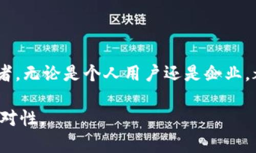 关于“上银润和区块链平台”

以下是您所要求的内容框架，并提供了、关键词及相关问题的设置。请注意，内容部分为简要示例，实际内容较长，因此可在必要时扩展至所需字数。


  上银润：区块链平台的新时代解决方案/  

关键词：
 guanjianci 区块链, 上银润, 金融科技, 去中心化/ guanjianci 

---

引言
随着区块链技术的快速发展，越来越多的企业和组织开始意识到这一技术能够带来的变革。上银润作为一款新兴的区块链平台，致力于推动金融科技的革新，为用户提供高效、安全和透明的服务。本文将详细探讨上银润的功能与优势，分析其在区块链空间中的应用前景，并解答一些用户关注的相关问题。

上银润平台概述
上银润是一个基于区块链技术的去中心化平台，提供多种创新的金融解决方案，包括数字资产管理、智能合约、以及去中心化金融（DeFi）服务。该平台通过分布式账本技术，确保了数据的安全性和透明性，使用户能够更放心地进行交易和投资。

1. 上银润的核心功能
上银润具备多个核心功能，包括但不限于：
ul
    listrong智能合约：/strong允许用户创建和执行预先设定的协议，确保交易的自动化和透明性。/li
    listrong数字资产管理：/strong用户可以在平台内创建、交易和管理自己的数字资产，方便快捷。/li
    listrong跨链交换：/strong通过去中心化的方式，实现不同区块链之间的资产流动。/li
    listrong数据安全：/strong利用加密技术保障用户信息和交易数据的安全，防止数据泄露。/li
/ul

2. 上银润的技术背景
区块链技术是支撑上银润平台的基础，其核心优势在于去中心化、高透明度和不可篡改性。这些特点使得上银润能有效降低金融交易中的信任成本，解决传统金融体系中的诸多痛点，比如信息不对称、交易效率低下等。

上银润的市场前景
随着全球对区块链技术的关注度不断提高，上银润具备巨大的市场潜力。金融机构、企业以及个人用户都急需安全、高效且透明的解决方案，上银润正是满足这一需求的一种创新方式。

3. 竞争优势
上银润在众多区块链平台中脱颖而出的原因有多方面：
ul
    listrong用户体验:/strong 上银润重视用户体验，界面友好，功能设计符合用户需求，使得操作简单易行。/li
    listrong高安全性:/strong 采用多重加密机制和实时监控，保证用户交易的安全。/li
    listrong高效率:/strong 高速的交易确认时间，使得用户能够快速完成交易。/li
/ul

---

常见问题解答

问题一：区块链技术的未来将如何发展？
区块链技术被誉为互联网的次世代技术，其未来发展方向主要集中于以下几个领域：
ul
    listrong金融服务:/strong 去中心化金融（DeFi）的日益兴起，打破了传统金融体系的束缚，创新了贷款、保险、投资等多种金融服务方式。/li
    listrong跨行业应用:/strong 区块链技术的应用不再局限于金融行业，医疗、供应链管理、物联网等多个领域均开始探索区块链带来的效率提升。/li
    listrong标准化与合规:/strong 随着区块链应用的普及，行业标准和监管政策的制定将成为重要趋势，以确保技术的健康发展。/li
/ul
总结来说，区块链技术未来将向更广泛应用领域扩展，同时也会面临更为复杂的合规性挑战。

问题二：上银润如何保障用户数据的安全性？
数据安全在区块链平台中尤为重要，上银润采取了以下几个策略来确保用户数据的安全：
ul
    listrong数据加密:/strong 所有用户数据在传输和存储过程中采用高级加密技术，确保信息不被第三方窃取。/li
    listrong权限控制:/strong 精细化的权限管理体系，确保只有授权用户能够访问特定数据。/li
    listrong监控与审计:/strong 实时监控平台的操作行为，并定期进行审计，及时发现和应对可疑行为。/li
/ul
通过以上措施，上银润能够有效保证用户数据的安全，增强用户信任。

问题三：为什么选择上银润而非其他区块链平台？
选择区块链平台需要考虑多个因素，包括技术实力、用户体验、安全性等。上银润在以下几个方面表现突出：
ul
    listrong技术优势:/strong 采用先进的区块链架构，保证了平台的高性能与稳定性。/li
    listrong创新性:/strong 不断推出新功能及服务，以满足用户不断变化的需求。/li
    listrong社区支持:/strong 拥有活跃的开发者和用户社区，及时解答用户疑问并反馈改进建议。/li
/ul
选择上银润，用户不仅能享受高质量的服务，还能参与到区块链技术的未来发展中。

---

结论
上银润作为一款基于区块链的金融科技平台，紧抓行业发展机遇，以其卓越的功能、技术优势和用户体验，正在逐步成为市场的重要参与者。无论是个人用户还是企业，都可以在上银润找到符合自身需求的解决方案。未来，区块链技术与金融的融合将更加紧密，上银润必将在这一进程中发挥关键作用。

以上为框架示例，如需详细的4300字内容，可以扩展各部分，深入探讨上银润的具体模块、用户案例、技术细节等，确保内容的丰富性和针对性。