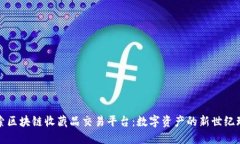 探索区块链收藏品交易平台：数字资产