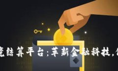 东盟区块链跨境结算平台：革新金融科