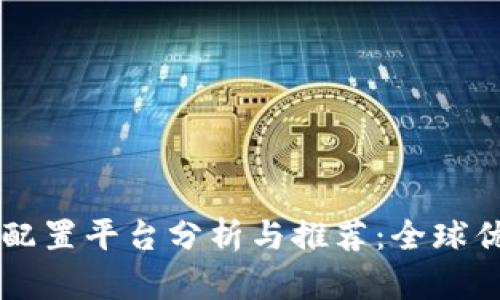 区块链海外配置平台分析与推荐:全球优质选项一览