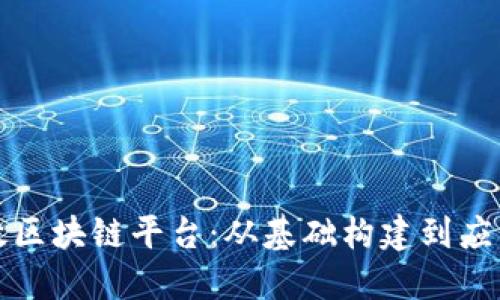 如何成功打造高效区块链平台:从基础构建到应用推广的全面指南