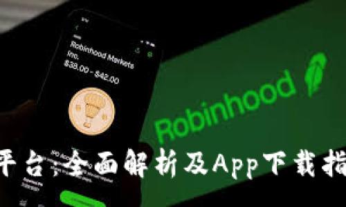 :
云南区块链商户平台:全面解析及App下载指南,轻松赚取收益
