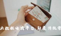 贵人区块链大数据电商平台：颠覆传统