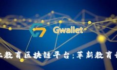 : 全面解读线上教育区块链平台：革新