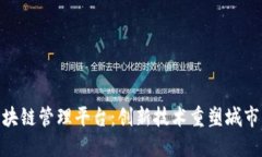 探索昆山区块链管理平台：创新技术重