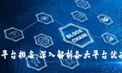 2023年区块链基础平台排名:深入解析各大平台优劣势及未来发展趋势
