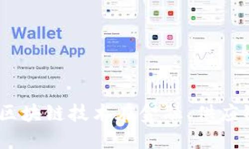 : 区块链的未来:探索区块链技术在金融、供应链和智能合约中的应用