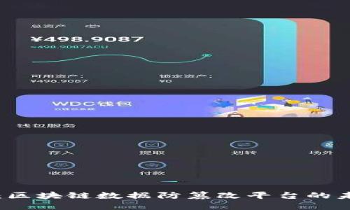 全景探索:区块链数据防篡改平台的未来与应用