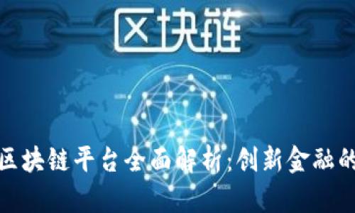 浙商银行区块链平台全面解析:创新金融的未来之路