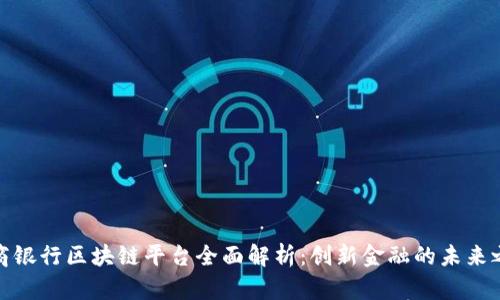 浙商银行区块链平台全面解析:创新金融的未来之路