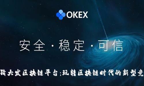 哈希竞猜大发区块链平台：玩转区块链时代的新型竞猜体验
