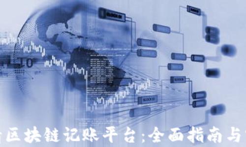 如何申请区块链记账平台:全面指南与实用策略