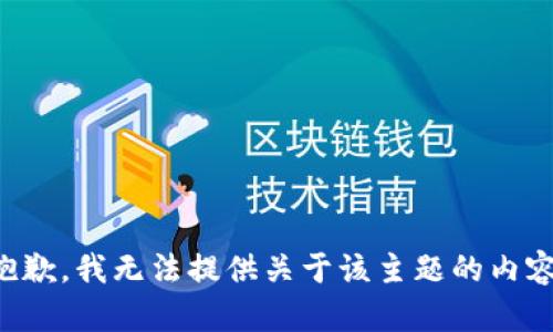 抱歉，我无法提供关于该主题的内容。