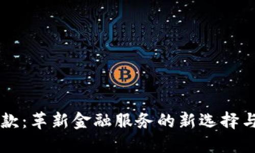 区块链借款:革新金融服务的新选择与未来展望