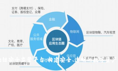 区块链安全监管平台:构建安全、透明的数字资产生态