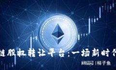 互联网区块链股权转让平台：一场新时