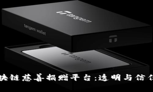探讨区块链慈善捐赠平台:透明与信任的未来