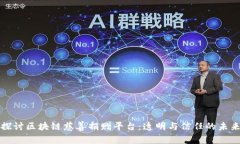 探讨区块链慈善捐赠平台：透明与信任