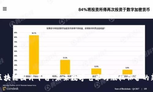探索区块链图片平台:未来数字艺术与版权保护的新视野