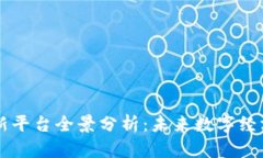 区块链创新平台全景分析：未来数字经
