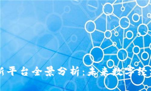 区块链创新平台全景分析:未来数字经济的助推器