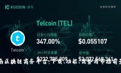 探索云南区块链商务平台：下载、功能