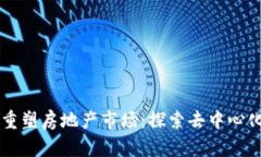 区块链如何重塑房地产市场：探索去中