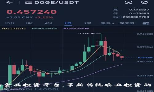 区块链食品投资平台：革新传统农业投资的新机遇
