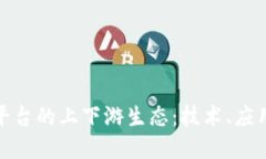 探索区块链平台的上下游生态：技术、