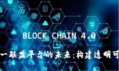 探索区块链一对一联盟平台的未来：构