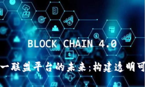 探索区块链一对一联盟平台的未来:构建透明可信的合作新模式