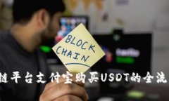  区块链平台支付宝购买USDT的全流程详