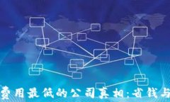 揭开区块链平台费用最低的公司真相：