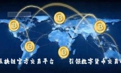币安区块链官方交易平台——引领数字