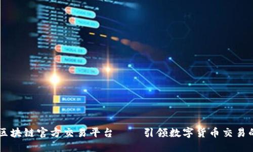 币安区块链官方交易平台——引领数字货币交易的未来
