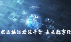 深度探索数据区块链增值平台：未来数