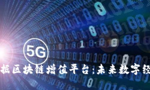深度探索数据区块链增值平台:未来数字经济的新动能