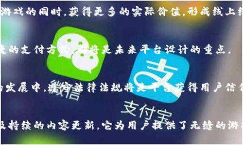 biao ti/biao ti区块链跨境游戏平台：颠覆传统游戏体验的未来图景/biao ti

区块链，跨境支付，游戏平台，数字货币/guanjianci

引言
随着互联网的迅猛发展，传统游戏产业也在经历巨大的变革。而区块链技术的出现则为这个变革注入了新的活力。它以去中心化和透明化的特性，带来了跨境支付和资产交易的新方式。跨境游戏平台，正是基于区块链技术而兴起的一种创新模式，旨在打破国家或地区的界限，让全球玩家都能享受到更为丰富和公平的游戏体验。

区块链跨境游戏平台的定义
区块链跨境游戏平台是指基于区块链技术构建的网络游戏平台。这类平台不仅允许来自不同国家的玩家进行交流和互动，还能够通过区块链提供的去中心化特性，使得游戏中产生的数字资产和货币能够在全球范围内自由流通。这种模式去除了传统游戏平台中存在的地理限制和支付障碍，大大提高了用户体验。

区块链技术在跨境游戏平台中的应用
区块链技术的核心在于去中心化和不可篡改。一方面，它提供了一个更安全的环境，减少了玩家在交易过程中信息被窃取或篡改的风险；另一方面，基于智能合约的应用确保了交易的透明性和公正性。在跨境游戏平台中，区块链的应用主要体现在以下几个方面：

h41. 跨境支付/h4
利用区块链技术，可以实现快速、低成本的跨境支付。传统的跨境支付往往涉及复杂的手续和高额手续费，而基于区块链的支付系统则能够实现几秒钟内的低费用转账。这意味着来自不同国家的玩家可以在游戏中使用其所在国的数字货币进行购买，避免了汇率变化和手续费带来的麻烦。

h42. 数字资产的安全存储/h4
在跨境游戏平台中，玩家所获得的虚拟资产（如道具、角色）可以通过区块链进行确权，存储在玩家的钱包中。这种形式的数字资产不仅安全且具备可交易性，玩家可以自由买卖，甚至将其转移到其他平台。通过区块链，这些资产的所有权皆可追踪，有效防止了盗号及资产被恶意篡改的情况。

h43. 游戏玩法的创新/h4
区块链游戏平台可以通过智能合约设计出全新的游戏机制，使游戏玩法更加多样化与丰富。例如，游戏开发者可以设置一些自动化的游戏规则，让玩家通过完成特定任务来获取收益，进一步激发玩家的参与热情和积极性。

区块链跨境游戏平台的市场前景
目前，全球游戏市场正在迅速增长，而区块链跨境游戏平台的兴起无疑为这个市场带来新的机遇。根据相关统计数据，预计到2030年，全球游戏市场的总值将达到3000亿美元。随着区块链技术的广泛应用，跨境游戏平台也将逐步成为行业的新宠。

此外，年轻一代的用户对于新技术的接受程度也高于以往，更多的玩家愿意尝试基于区块链的游戏，相信这是未来游戏行业发展的趋势。通过分析当前市场需求与玩家反馈，我们相信区块链跨境游戏平台的发展前景相当广阔。

可能相关的问题

问题1：区块链跨境游戏平台如何保障用户的安全性？
在区块链跨境游戏平台中，用户信息和数字资产的安全性一直是玩家最为关注的问题。首先，区块链本身的设计理念就是去中心化，避免了单点故障或攻击的风险。其次，用户的资产存储在钱包中，由用户自行掌控，减少了第三方平台的介入。

h41. 数据加密/h4
区块链技术运用复杂的加密算法来保障数据的安全。当用户在平台注册时，其个人信息及资产信息会经过加密存储，这为用户提供了一道安全防线。此外，区块链中的交易记录是公开透明的，任何人都可以查阅，这意味着不法分子难以篡改历史交易记录。

h42. 无需信任机制/h4
传统金融体系往往依赖于信任，而区块链则摒弃了这一概念。通过去中心化的方式，交易双方无需相互信任，只需依赖于代码和智能合约。这种特点使得任何人的操控行为都能在区块链上留下痕迹，从而有效预防了不当行为的发生。

h43. 及时更新与社区监管/h4
区块链跨境游戏平台会定期进行更新维护，并且通过社区的监督来增强平台的安全性。用户本身可以通过反馈机制报告平台上的任何异常行为，确保平台运营的透明和健康。

问题2：区块链跨境游戏平台如何吸引用户并提升活跃度？
用户活跃度是评估一个游戏平台成功与否的重要指标。为了吸引更多用户并维持他们的参与度，区块链跨境游戏平台运用了多种有效策略。

h41. 丰富的激励机制/h4
通过设置各类激励机制，比如参与活动获得NFT、数字货币或游戏内道具的奖励，可以有效提升用户参与的积极性。这种奖励机制不仅能满足玩家的成就感，还能通过价值的传递增强玩家对平台的忠诚度。

h42. 社区互动与社交功能/h4
跨境游戏平台通常注重用户之间的互动，通过开设论坛、社交平台，鼓励用户分享游戏经验和攻略，加深玩家间的互动。此外，平台还可以举办一些线上赛事，让玩家以团队的形式参与，提高他们对游戏的黏性。

h43. 持续更新与内容迭代/h4
定期推出新的游戏内容和玩法，保持平台的活力，这对用户的吸引力具有重要影响。开发者可以根据用户反馈不断游戏体验，保持与用户需求的紧密联系，建立信任感并提升活跃度。

问题3：未来区块链跨境游戏平台的发展趋势如何？
随着技术的不断进步，区块链跨境游戏平台的未来发展趋势将会受到多种因素的影响，我们可以从以下几个方面来预估未来的走向：

h41. 跨界整合与合作/h4
未来的区块链跨境游戏平台可能会与实体经济进一步结合，如与在线支付、电子商务等行业进行深入合作。通过跨界整合，可以让用户在享受游戏的同时，获得更多的实际价值，形成线上线下联动。

h42. 更加用户友好的体验/h4
区块链的复杂性仍然是许多用户的门槛，未来的发展趋势将会朝着更为用户友好的方向迈进。简单易用的用户界面、清晰的交易流程以及便捷的支付方式，都将是未来平台设计的重点。

h43. 监管与合规/h4
随着区块链技术的广泛应用，监管问题不容忽视。各国政府都有可能出台相关法规来规范区块链跨境游戏平台，以保护用户权益。因此，未来的发展中，遵守法律法规将是平台获得用户信任的重要基础。

结语
区块链跨境游戏平台作为一种新的游戏模式，正在以其独特的优势吸引越来越多的玩家。通过高效的跨境支付、保障用户安全的透明机制以及持续的内容更新，它为用户提供了无缝的游戏体验。尽管还有一些挑战等待解决，但可以预见的是，区块链跨境游戏平台定会在未来的市场上占据重要的一席之地。