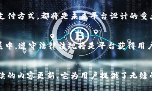 biao ti/biao ti区块链跨境游戏平台：颠覆传统游戏体验的未来图景/biao ti

区块链，跨境支付，游戏平台，数字货币/guanjianci

引言
随着互联网的迅猛发展，传统游戏产业也在经历巨大的变革。而区块链技术的出现则为这个变革注入了新的活力。它以去中心化和透明化的特性，带来了跨境支付和资产交易的新方式。跨境游戏平台，正是基于区块链技术而兴起的一种创新模式，旨在打破国家或地区的界限，让全球玩家都能享受到更为丰富和公平的游戏体验。

区块链跨境游戏平台的定义
区块链跨境游戏平台是指基于区块链技术构建的网络游戏平台。这类平台不仅允许来自不同国家的玩家进行交流和互动，还能够通过区块链提供的去中心化特性，使得游戏中产生的数字资产和货币能够在全球范围内自由流通。这种模式去除了传统游戏平台中存在的地理限制和支付障碍，大大提高了用户体验。

区块链技术在跨境游戏平台中的应用
区块链技术的核心在于去中心化和不可篡改。一方面，它提供了一个更安全的环境，减少了玩家在交易过程中信息被窃取或篡改的风险；另一方面，基于智能合约的应用确保了交易的透明性和公正性。在跨境游戏平台中，区块链的应用主要体现在以下几个方面：

h41. 跨境支付/h4
利用区块链技术，可以实现快速、低成本的跨境支付。传统的跨境支付往往涉及复杂的手续和高额手续费，而基于区块链的支付系统则能够实现几秒钟内的低费用转账。这意味着来自不同国家的玩家可以在游戏中使用其所在国的数字货币进行购买，避免了汇率变化和手续费带来的麻烦。

h42. 数字资产的安全存储/h4
在跨境游戏平台中，玩家所获得的虚拟资产（如道具、角色）可以通过区块链进行确权，存储在玩家的钱包中。这种形式的数字资产不仅安全且具备可交易性，玩家可以自由买卖，甚至将其转移到其他平台。通过区块链，这些资产的所有权皆可追踪，有效防止了盗号及资产被恶意篡改的情况。

h43. 游戏玩法的创新/h4
区块链游戏平台可以通过智能合约设计出全新的游戏机制，使游戏玩法更加多样化与丰富。例如，游戏开发者可以设置一些自动化的游戏规则，让玩家通过完成特定任务来获取收益，进一步激发玩家的参与热情和积极性。

区块链跨境游戏平台的市场前景
目前，全球游戏市场正在迅速增长，而区块链跨境游戏平台的兴起无疑为这个市场带来新的机遇。根据相关统计数据，预计到2030年，全球游戏市场的总值将达到3000亿美元。随着区块链技术的广泛应用，跨境游戏平台也将逐步成为行业的新宠。

此外，年轻一代的用户对于新技术的接受程度也高于以往，更多的玩家愿意尝试基于区块链的游戏，相信这是未来游戏行业发展的趋势。通过分析当前市场需求与玩家反馈，我们相信区块链跨境游戏平台的发展前景相当广阔。

可能相关的问题

问题1：区块链跨境游戏平台如何保障用户的安全性？
在区块链跨境游戏平台中，用户信息和数字资产的安全性一直是玩家最为关注的问题。首先，区块链本身的设计理念就是去中心化，避免了单点故障或攻击的风险。其次，用户的资产存储在钱包中，由用户自行掌控，减少了第三方平台的介入。

h41. 数据加密/h4
区块链技术运用复杂的加密算法来保障数据的安全。当用户在平台注册时，其个人信息及资产信息会经过加密存储，这为用户提供了一道安全防线。此外，区块链中的交易记录是公开透明的，任何人都可以查阅，这意味着不法分子难以篡改历史交易记录。

h42. 无需信任机制/h4
传统金融体系往往依赖于信任，而区块链则摒弃了这一概念。通过去中心化的方式，交易双方无需相互信任，只需依赖于代码和智能合约。这种特点使得任何人的操控行为都能在区块链上留下痕迹，从而有效预防了不当行为的发生。

h43. 及时更新与社区监管/h4
区块链跨境游戏平台会定期进行更新维护，并且通过社区的监督来增强平台的安全性。用户本身可以通过反馈机制报告平台上的任何异常行为，确保平台运营的透明和健康。

问题2：区块链跨境游戏平台如何吸引用户并提升活跃度？
用户活跃度是评估一个游戏平台成功与否的重要指标。为了吸引更多用户并维持他们的参与度，区块链跨境游戏平台运用了多种有效策略。

h41. 丰富的激励机制/h4
通过设置各类激励机制，比如参与活动获得NFT、数字货币或游戏内道具的奖励，可以有效提升用户参与的积极性。这种奖励机制不仅能满足玩家的成就感，还能通过价值的传递增强玩家对平台的忠诚度。

h42. 社区互动与社交功能/h4
跨境游戏平台通常注重用户之间的互动，通过开设论坛、社交平台，鼓励用户分享游戏经验和攻略，加深玩家间的互动。此外，平台还可以举办一些线上赛事，让玩家以团队的形式参与，提高他们对游戏的黏性。

h43. 持续更新与内容迭代/h4
定期推出新的游戏内容和玩法，保持平台的活力，这对用户的吸引力具有重要影响。开发者可以根据用户反馈不断游戏体验，保持与用户需求的紧密联系，建立信任感并提升活跃度。

问题3：未来区块链跨境游戏平台的发展趋势如何？
随着技术的不断进步，区块链跨境游戏平台的未来发展趋势将会受到多种因素的影响，我们可以从以下几个方面来预估未来的走向：

h41. 跨界整合与合作/h4
未来的区块链跨境游戏平台可能会与实体经济进一步结合，如与在线支付、电子商务等行业进行深入合作。通过跨界整合，可以让用户在享受游戏的同时，获得更多的实际价值，形成线上线下联动。

h42. 更加用户友好的体验/h4
区块链的复杂性仍然是许多用户的门槛，未来的发展趋势将会朝着更为用户友好的方向迈进。简单易用的用户界面、清晰的交易流程以及便捷的支付方式，都将是未来平台设计的重点。

h43. 监管与合规/h4
随着区块链技术的广泛应用，监管问题不容忽视。各国政府都有可能出台相关法规来规范区块链跨境游戏平台，以保护用户权益。因此，未来的发展中，遵守法律法规将是平台获得用户信任的重要基础。

结语
区块链跨境游戏平台作为一种新的游戏模式，正在以其独特的优势吸引越来越多的玩家。通过高效的跨境支付、保障用户安全的透明机制以及持续的内容更新，它为用户提供了无缝的游戏体验。尽管还有一些挑战等待解决，但可以预见的是，区块链跨境游戏平台定会在未来的市场上占据重要的一席之地。